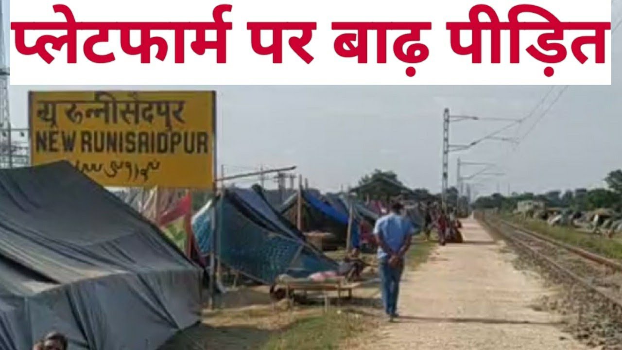 sitamarhi flood victim on railway station.. सीतामढ़ी के रुन्नीसैदपुर स्टेशन ग्राउंड रिपोर्ट