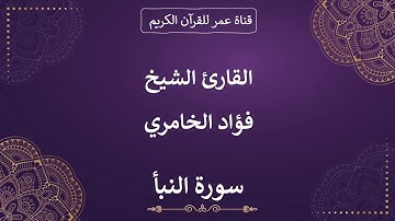 078 ـ سورة النبأ ـ القارئ الشيخ فؤاد الخامري