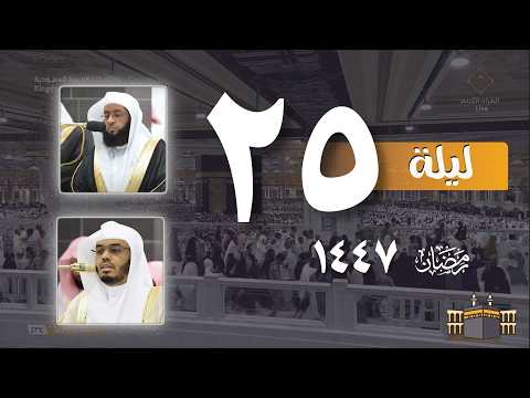 صلاه التراويح كاملة من الحرم المكي ليلة 25 رمضان 1447 بدر التركي ياسر الدوسري