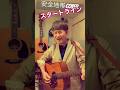 #安全地帯 #スタートライン #玉置浩二 #ギター #弾き語り #昭和歌謡カバー