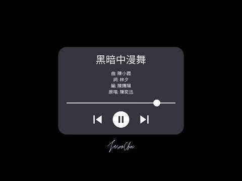 黑暗中漫舞【陳奕迅】Cover
