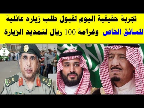 تجربه حقيقية لقبول طلب زياره عائليه للسائق الخاص وغرامه 100 ريال لاى تمديد للزياره العائليه من ابشر 