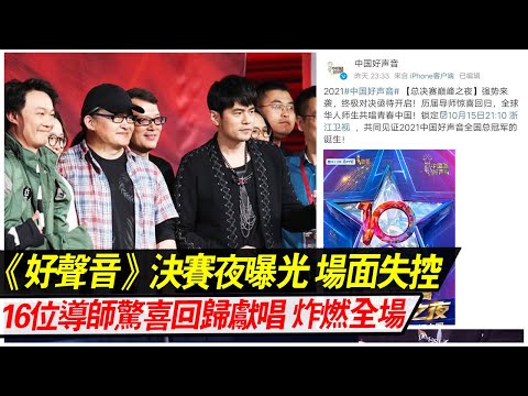 場面失控！《2021好聲音》總決賽夜曝光！歷屆16位導師驚喜回歸獻唱，炸燃全場，劉歡、那英、楊坤、庾澄慶、汪峰、張惠妹、齊秦、周杰倫、陳奕迅、謝霆鋒、李健、王力宏、李榮浩、李宇春、李克勤、廖昌永！