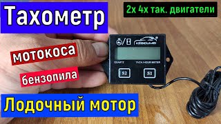 Обзор бесконтактного тахометра для 2 и 4 так. двигателей Лодочный мотор, бензокоса, бензопила и т д