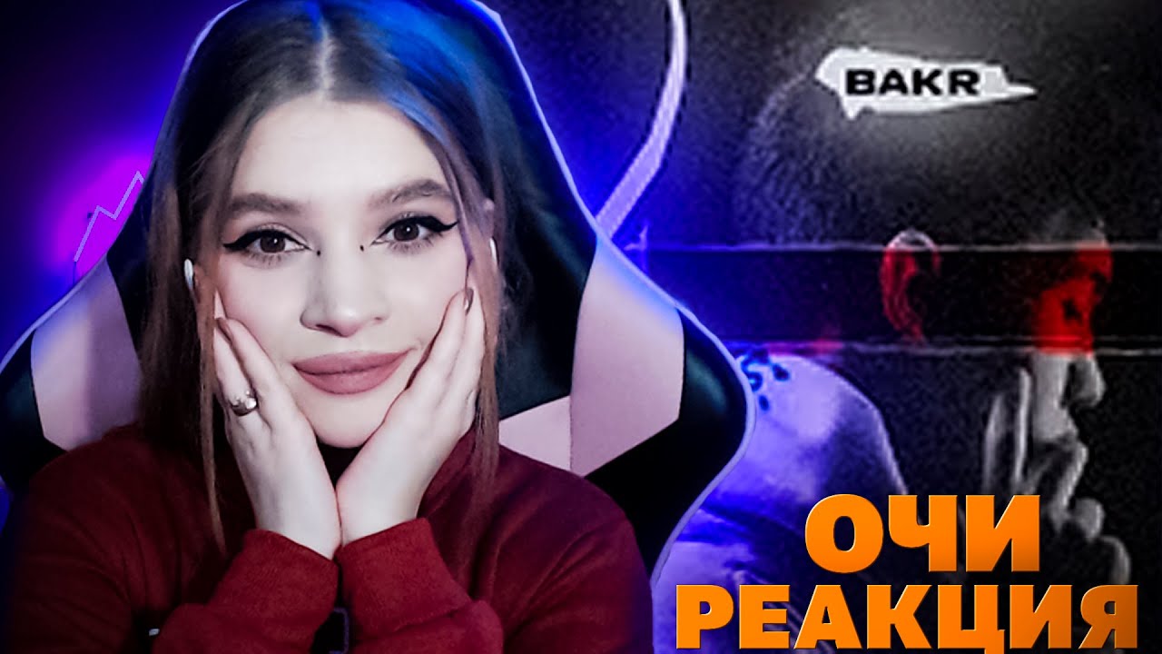 Bakr очи перевод