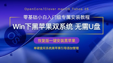 黑苹果恢复版无需U盘Windows环境下零基础黑苹果双系统安装完教程整版OpenCore/Clover引导安装新手小白萌新入门级macOS Tahoe26教程单硬盘双系统安装教学含多种机型配置文件