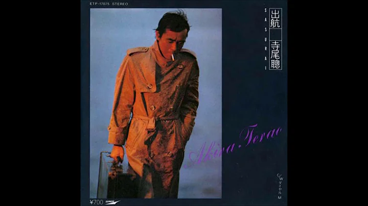 寺尾聰　出航 SASURAI