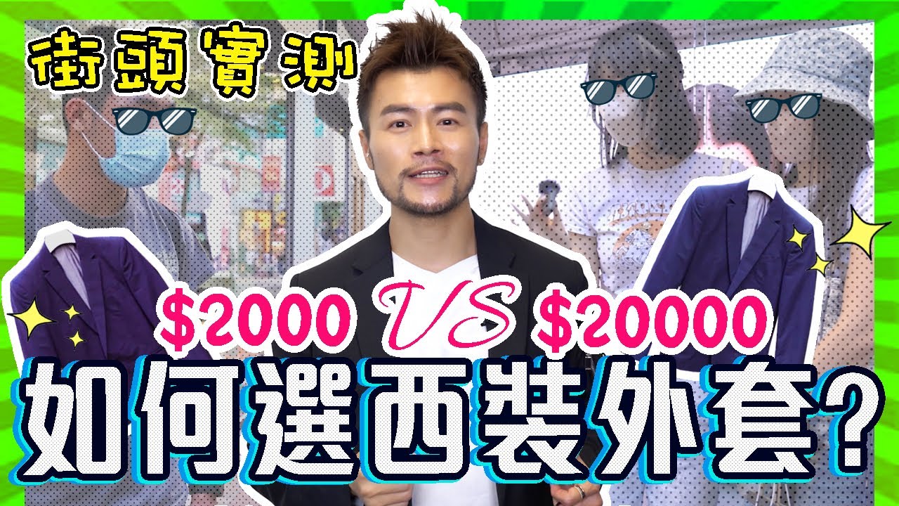 ✨【街頭實測】$2000 vs $20000 西裝褸價格相差10倍😱 你識唔識分？？🤔答案竟然係...㊙️ 如何揀選西裝外套？怎樣襯搭最好看？西裝外套簡易選購攻略 | 高矮肥瘦都能着得有型！