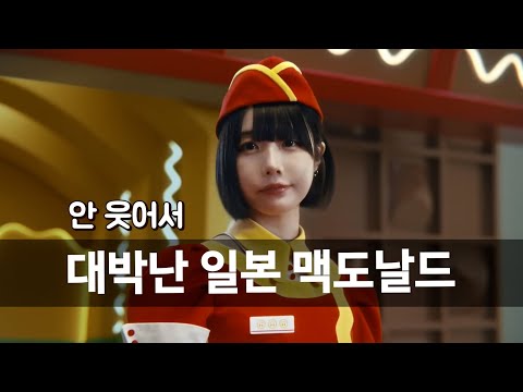 안 웃어서 대박난 일본 맥도날드