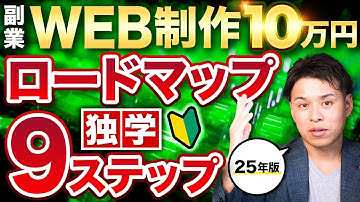 【2025年版】WEB制作ロードマップ副業10万円9ステップ独学法