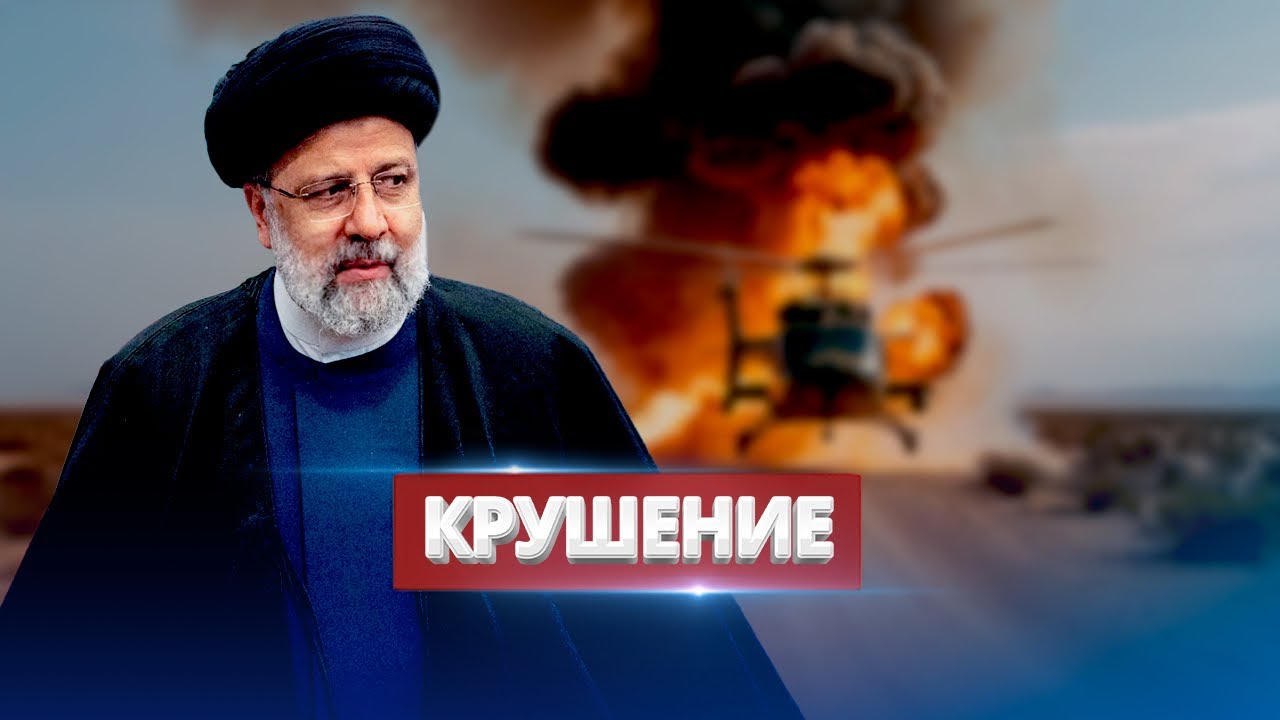 Президент Ирана погиб при крушении. Режим ЧС в Якутии из-за наводнения. Атаки дронов на регионы