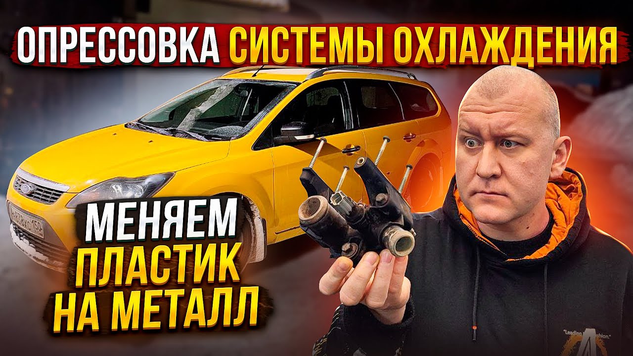 Устраняем течь антифриза | Форд Фокус