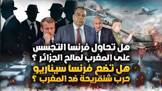 هل تحاول فرنسا التجسس على المغرب لصالح الجزائر ؟هل تضع فرنسا سيناريو حرب شنقريحة ضد المغرب ؟