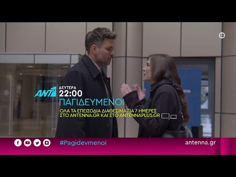 ΠΑΓΙΔΕΥΜΕΝΟΙ – Δευτέρα 27/02 στις 22:00