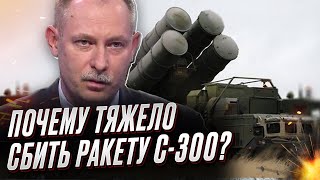 🚀 ЖДАНОВ: Почему тяжело сбить ракету С-300?