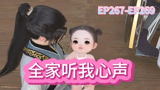 全家听我心声第267-269集#种田#古代言情#团宠