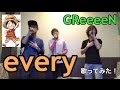 【GReeeeN】 every 歌ってみた!