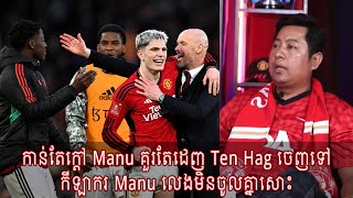 កាន់តែក្ដៅ Manu គួរតែដេញ Ten Hag ចេញទៅ / កីឡាករ Manu លេងមិនចូលគ្នាសោះ