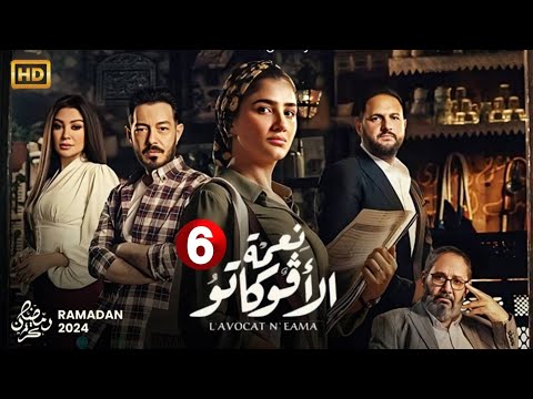 الحلقة 6 من مسلسل نعمة الافوكاتو بطولة مى عمر احمد زاهر اروى جودة