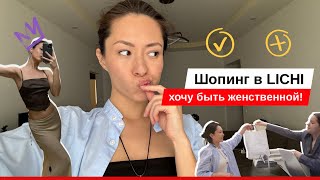 Шопинг в LICHI. Обзор коллекции, собираю женственные образы. Что стоит купить?