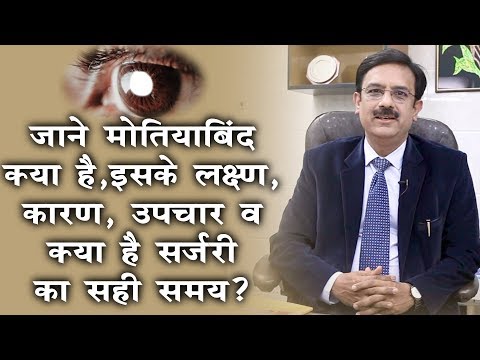 मोतियाबिंद - लक्षण, कारण,उपचार | Cataract - Causes, Symptoms &Treatment | Dr. Rakesh Joshi