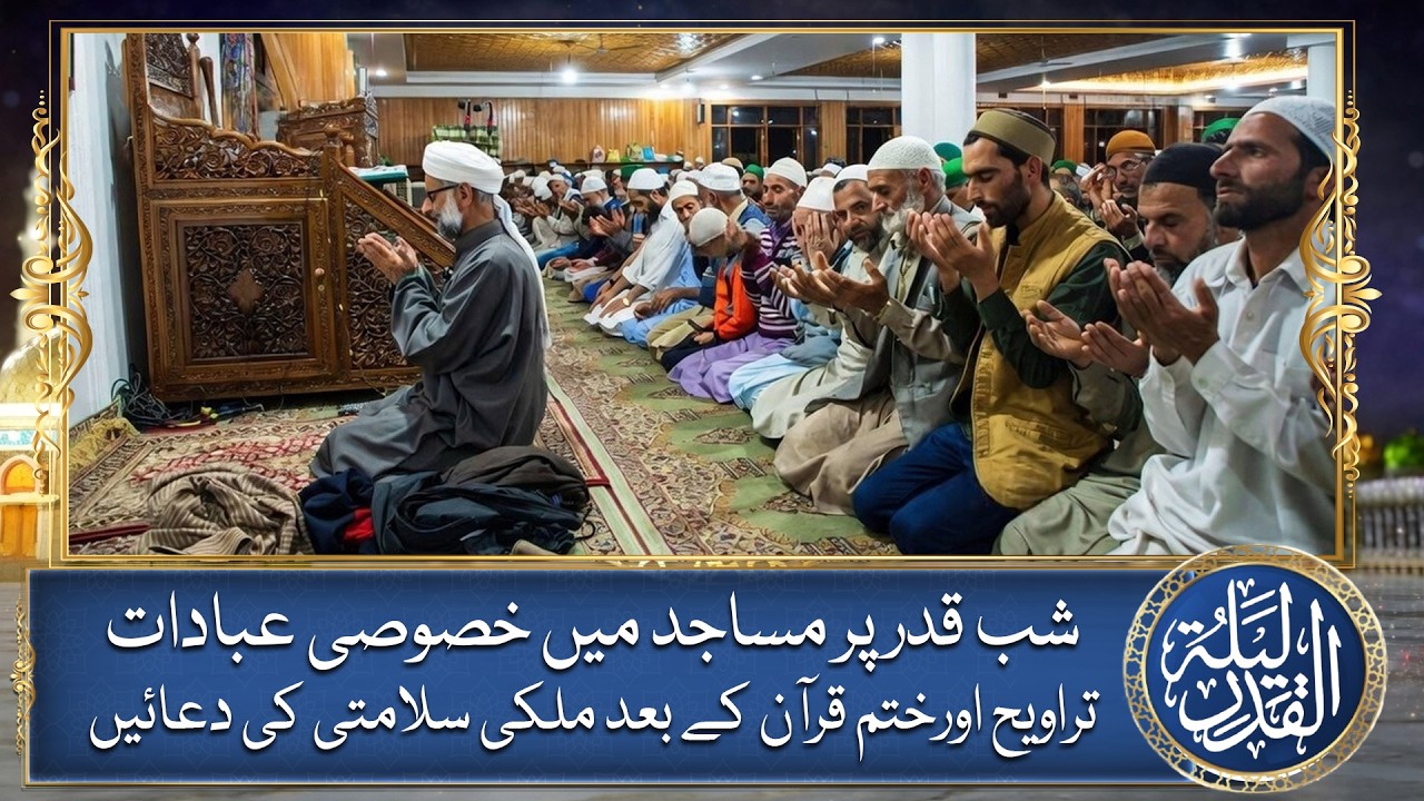 Shab-e-Qadr Observances Pakistan | Prayers for National Security | Mosques Packed - Aaj News