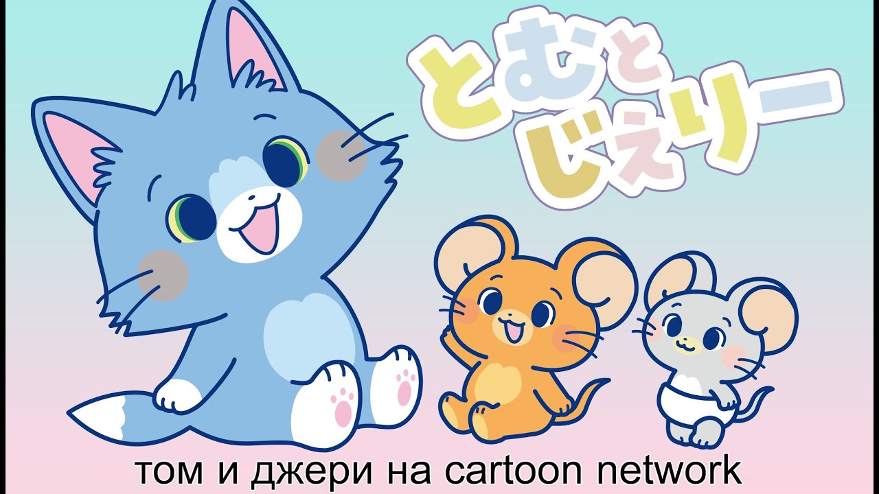 том и джери на японском cartoon network - YouTube