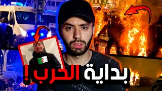 الجزائريون يحرقون فرنسا بسبب مقتل الطفل  نائل من طرف الشرطة الفرنسية !!