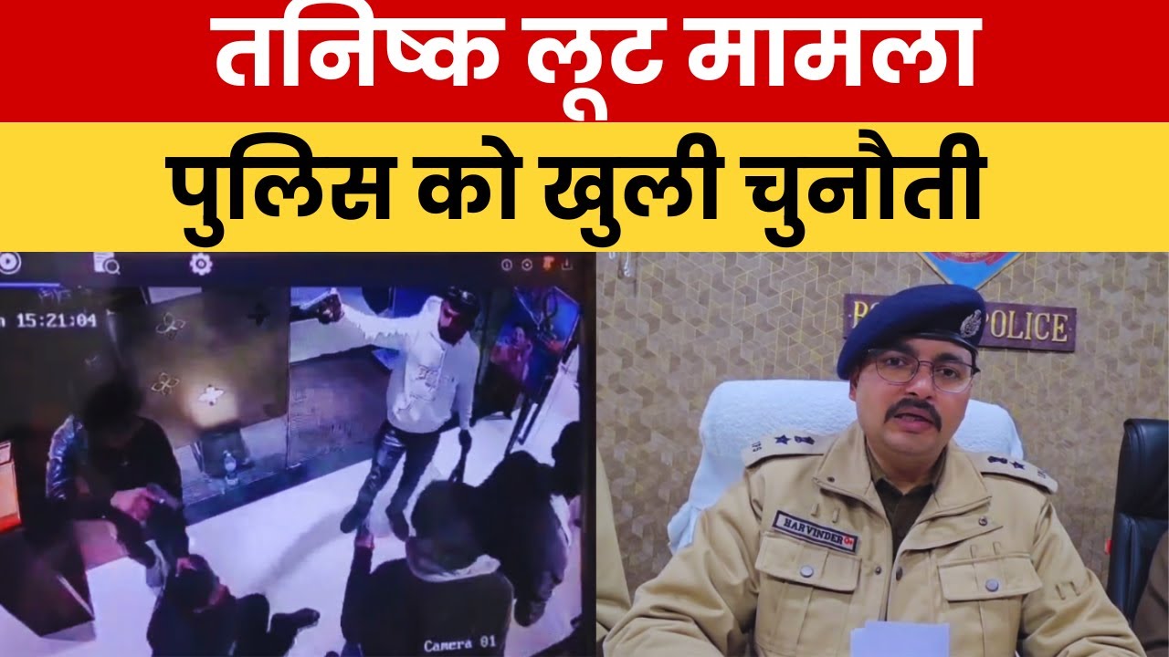 तनिष्क लूट प्रयास पर पुलिस सख्त, अपराधियों ने दिया बोकारो पुलिस को ओपन चैलेंज