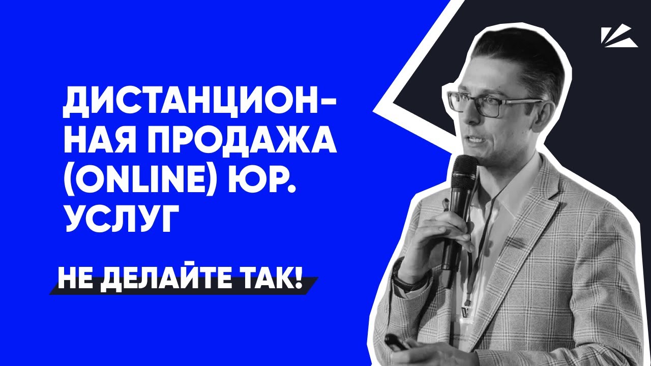 Дистанционная продажа юридических услуг | Разбор продаж | Клиенты для ...