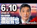 ６/10【ゲスト 渡邉哲也】「〝ナフサ不足〟で大混乱？ それ、本当ですか」第151回 月刊Hanadaチャンネル生放送
