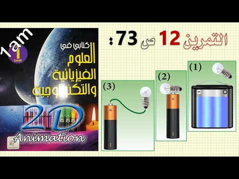 حل التمرين 12 ص 73 من الكتاب المدرسي فيزياء 1 متوسط 