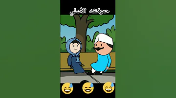 محظوظه هههههههههههه انيميشن نكت حموكشة حموكشة الاصلي ضحك كوميدي كارتون كوميديا Funny 