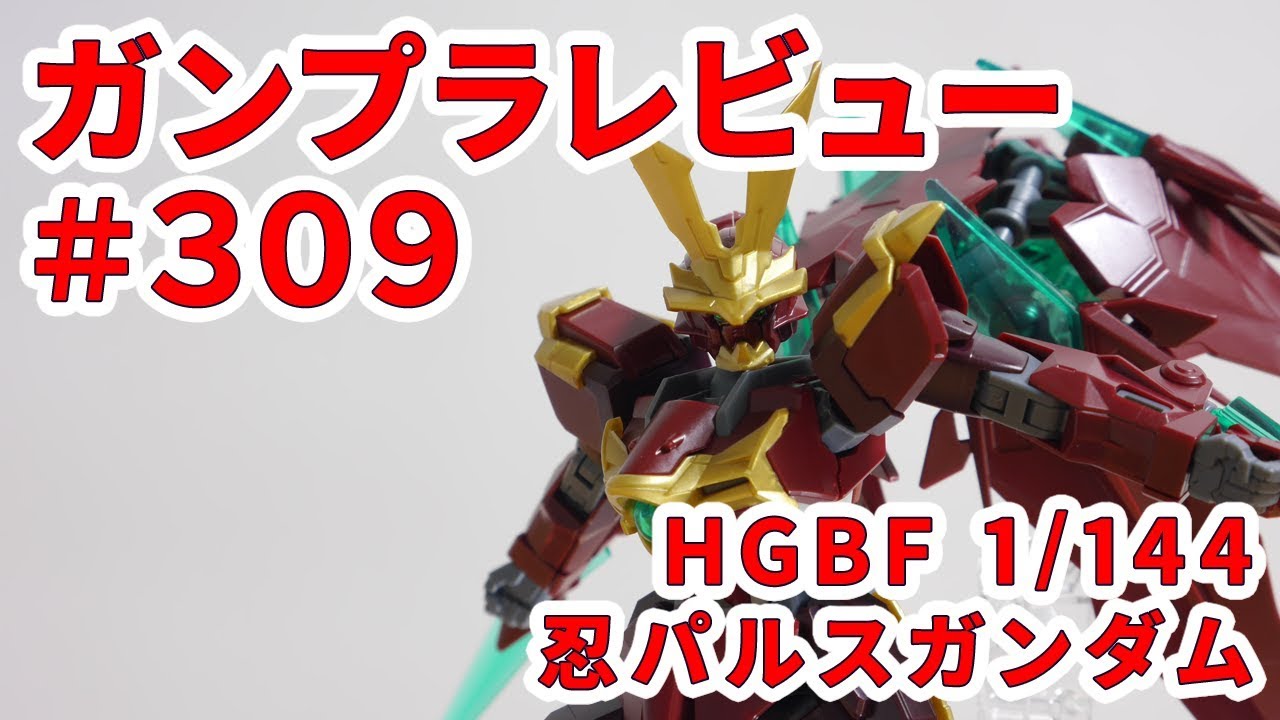 Gunpla Review #309 [HGBF 1/144 Shinobi no San Shinobi Pulse Gundam