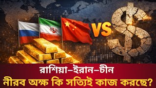 গোল্ড এবং ডলার: রাশিয়া–ইরান–চীনের বড় খেলা || Talk With Siraj #trump #iran #usa #gold