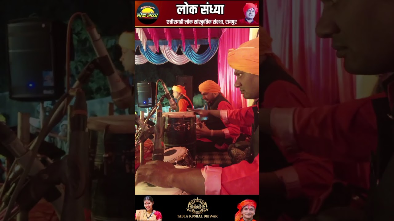 दरस करे बर जाबो । Darash kare bar jabo । लोक संध्या रायपुर । Lok shandhiya raipur  