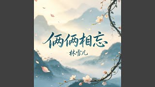 俩俩相忘 (林雪儿版)