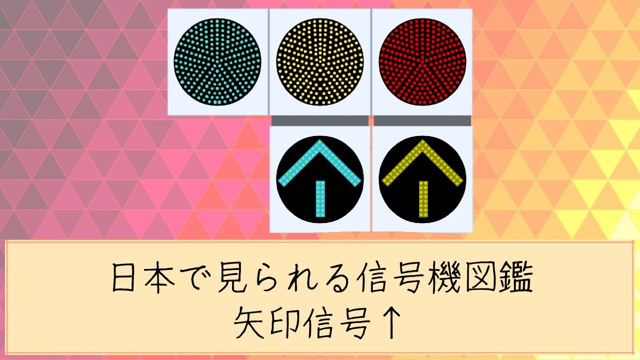 矢印信号↑【日本で見られる信号機図鑑】 - YouTube
