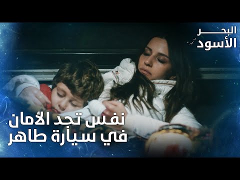 نفس تجد الأمان في سيارة طاهر الحلقة 2 البحر الأسود Sen Anlat Karadeniz مدبلج 