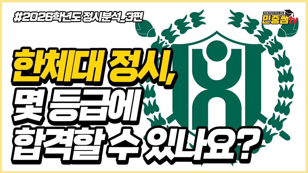 체대입시생의 로망 그 자체, 한국체육대학교 수능 몇등급에 합격할까?? |  2026 한체대 사회체육학과 정시분석 | 체대입시, 체육교육, 스포츠