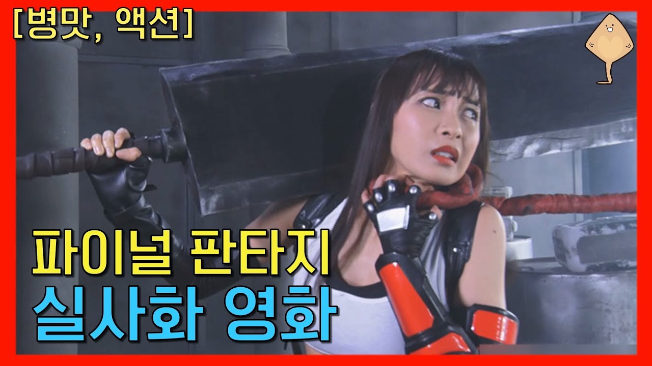 드디어 공개된 전설의 게임 파이널 판타지 실사화 영화