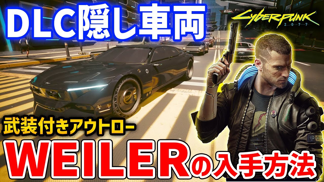 Cyberpunk 2077】DLC追加の隠し車両「アウトロー WEILER」入手方法