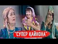 "Супер қайнона" спектакли (комедия) | "Super qaynona" spektakli (komediya)