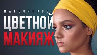 Цветной макияж | Видео уроки макияжа MAKE UP HOUSE | Color Make up tutorial Цветной макияж | Видео уроки макияжа MAKE UP HOUSE | Color Make up tutorial