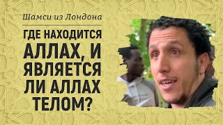 Где находится Аллах, и является ли Аллах телом? Шамси из Лондона (исправленный перезалив)