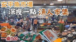 安平魚市場:深夜市集半夜1點漁人市集|散客買什麼|西施360｜草 ... 