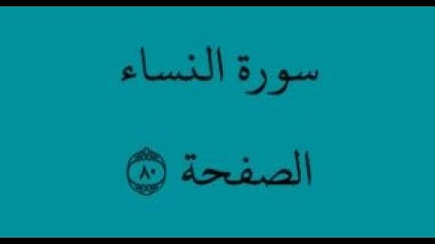 الصفحة 80 - سورة النساء - من الآية 15 إلى الآية 19 - بصوت القارئ محمود الحصري - رواية ورش عن نافع
