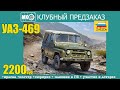 КЛУБНЫЙ ПРЕДЗАКАЗ УАЗ-469 от Звезды!