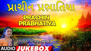 પ્રાચીન પ્રભાતિયા | Prachin Prabhatiya (Audio Jukebox) | Lalita Ghodadara | Gujarati Geet