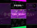 幸せってね、なるもんじゃないんだよ【ゆっくり実況 - スプラトゥーン2】